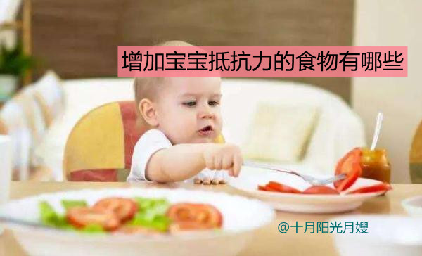 增加寶寶抵抗力的食物