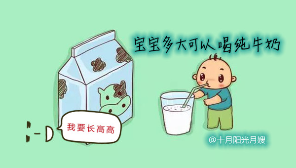 寶寶多大可以喝純牛奶