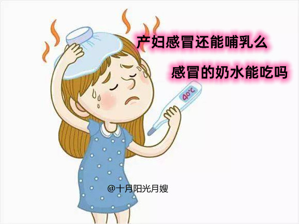 產婦感冒了還能哺乳么 產婦感冒的奶水能吃嗎 十月陽光