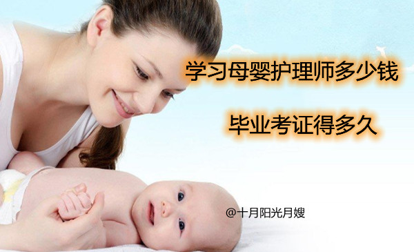 學習母嬰護理師多少錢 畢業考證得多久 十月陽光
