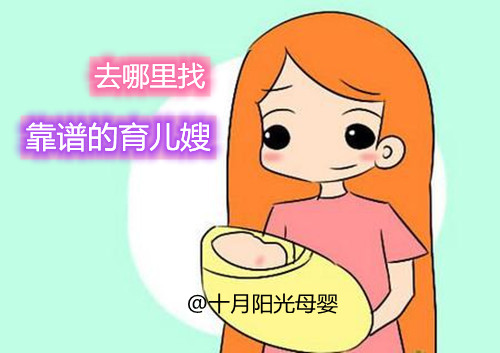 育兒嫂哪里找靠譜 十月陽光