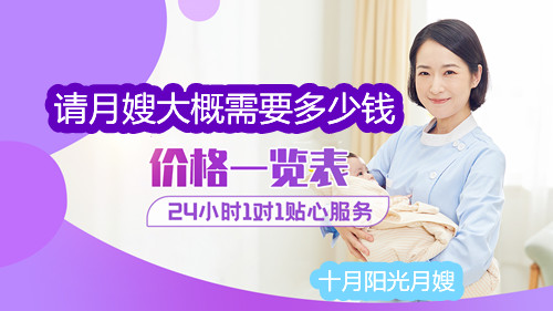請月嫂大概需要多少錢 十月陽光