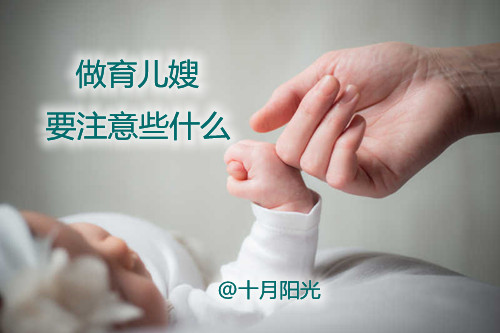 做育兒嫂要注意些什么 十月陽光