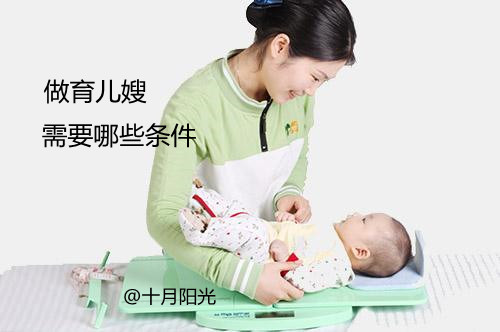 做育兒嫂需要哪些條件 十月陽光