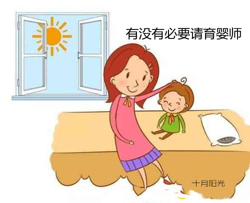 有沒有必要請育嬰師 十月陽光
