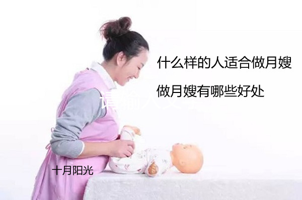什么樣的人適合做月嫂？做月嫂有哪些好處？
