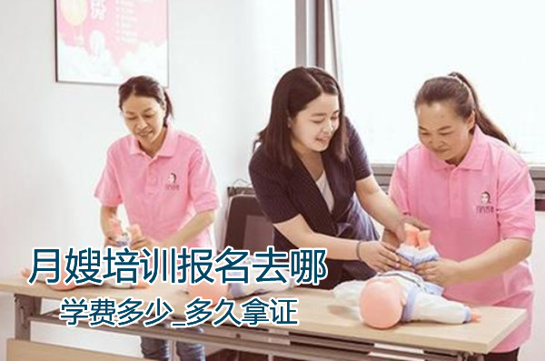 月嫂培訓報名去哪？學費多少_多久拿證？十月陽光