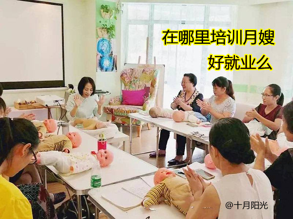 在哪里培訓月嫂？好就業么？十月陽光