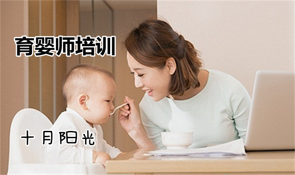 育嬰師培訓學費多少？多久能拿證？十月陽光