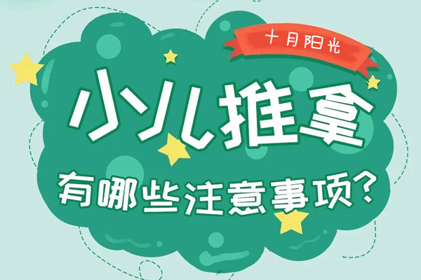 小兒推拿有哪些注意事項？(圖1)