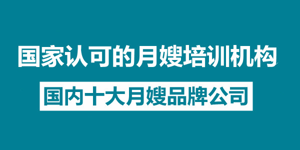 國家認可的月嫂培訓機構 - 國內十大月嫂品牌公司(圖1)
