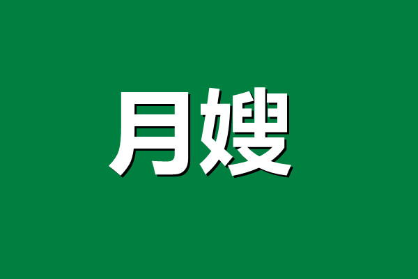 月嫂職業道德和職業意識要求 (圖1)