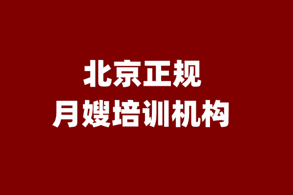 北京正規月嫂培訓機構(圖1)